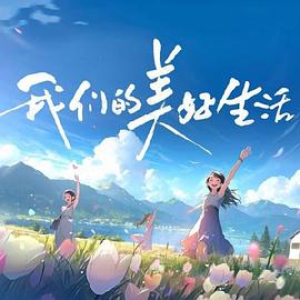 父母的婚事
